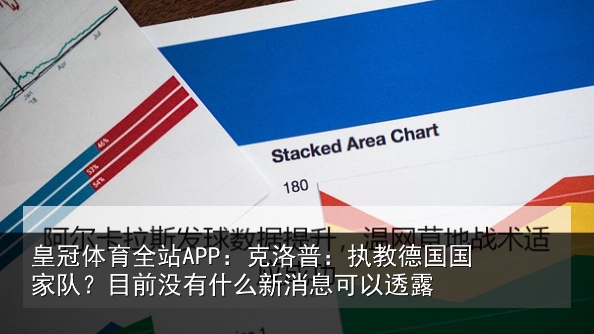 皇冠体育全站APP：克洛普：执教德国国家队？目前没有什么新消息可以透露