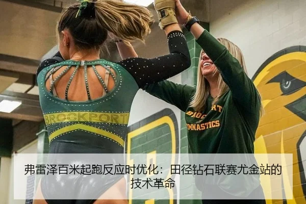 弗雷泽百米起跑反应时优化：田径钻石联赛尤金站的技术革命