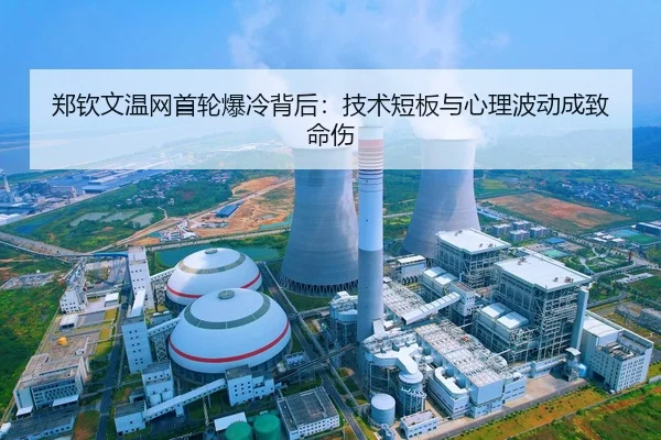 郑钦文温网首轮爆冷背后：技术短板与心理波动成致命伤