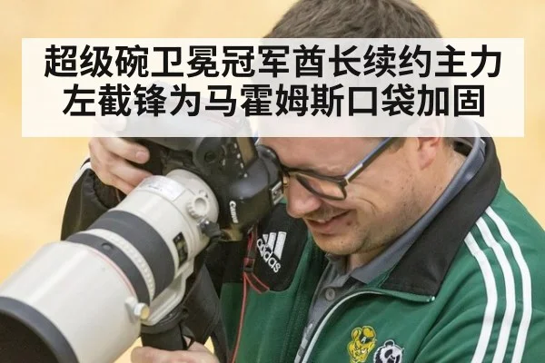 超级碗卫冕冠军酋长续约主力左截锋为马霍姆斯口袋加固