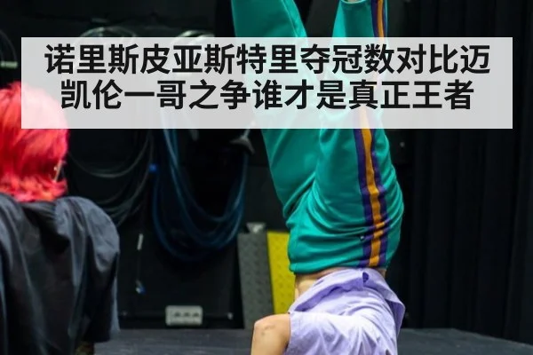 诺里斯皮亚斯特里夺冠数对比迈凯伦一哥之争谁才是真正王者